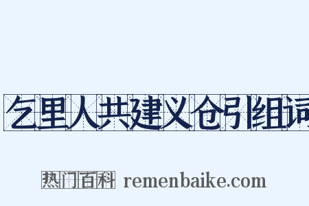 乞里人共建义仓引组词是什么意思的图片